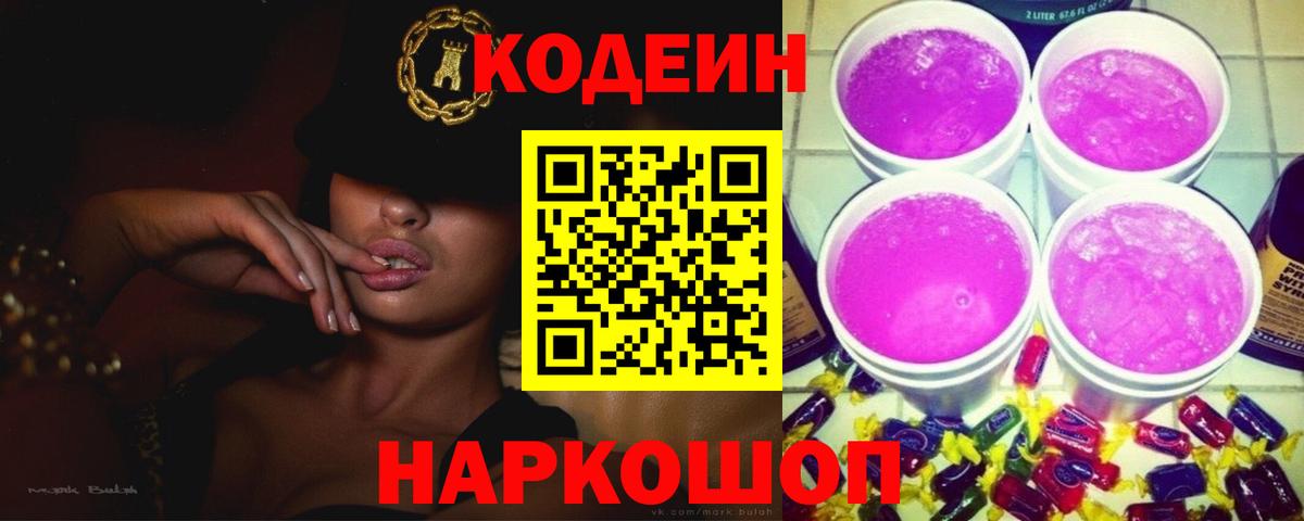 Кодеиновый сироп Lean Purple Drank  Кодеиновый сироп Lean Purple Drank  Губкинский  Вход с VPN 